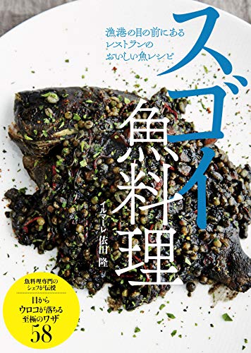 スゴイ魚料理 漁港の目の前にあるレストランのおいしい魚レシピ