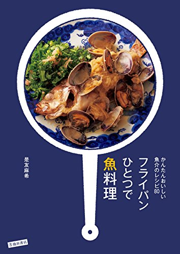 かんたんおいしい魚介のレシピ80 フライパンひとつで魚料理 (池田書店)