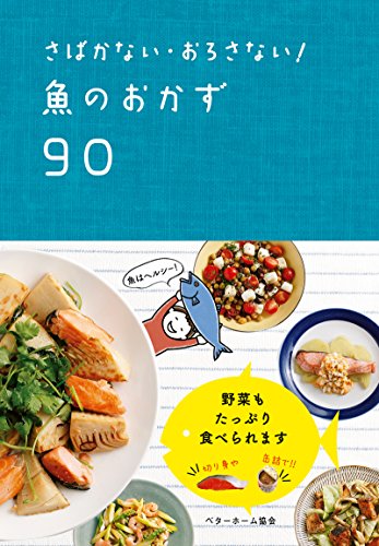 さばかない・おろさない! 魚のおかず90