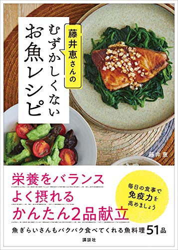 藤井恵さんのむずかしくないお魚レシピ (講談社のお料理BOOK)