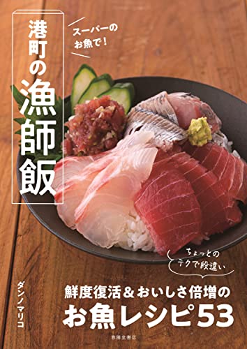 スーパーのお魚で!港町の漁師飯