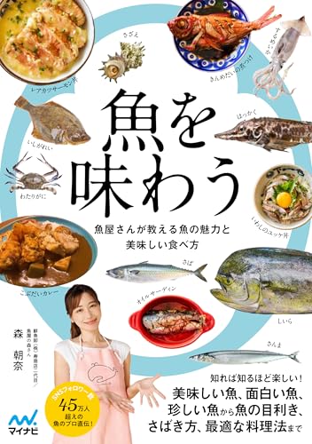 魚を味わう 魚屋さんが教える魚の魅力と美味しい食べ方
