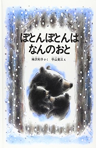ぽとんぽとんは なんのおと (こどものとも傑作集)