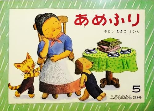 あめふり〈月刊予約絵本 こどものとも 1984年5月・338号〉