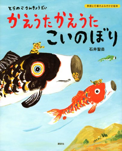 とらのこさんきょうだい かえうた かえうた こいのぼり (講談社の創作絵本 季節と行事のよみきかせ絵本)
