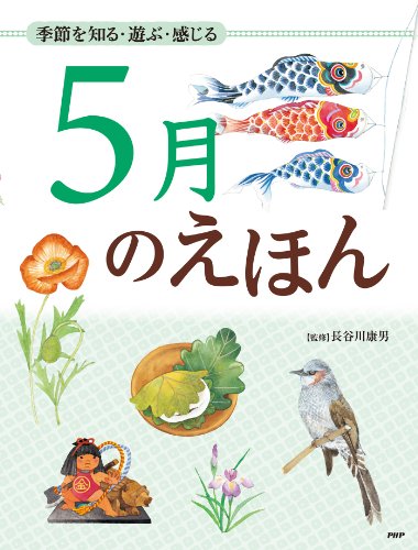 季節を知る・遊ぶ・感じる 5月のえほん (12カ月のえほん)