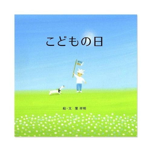 葉祥明作 人形のウエダオリジナル絵本 「こどもの日」(名入れ絵本)