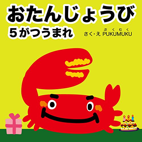 おたんじょうび5がつうまれ。誕生月絵本シリーズ (プクムク絵本文庫)