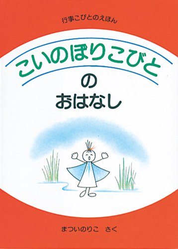 こいのぼりこびとのおはなし (行事こびとのえほん)
