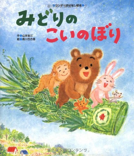 みどりの こいのぼり (ワンダーおはなし絵本)