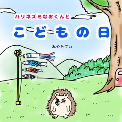 ハリネズミなおくんとこどもの日
