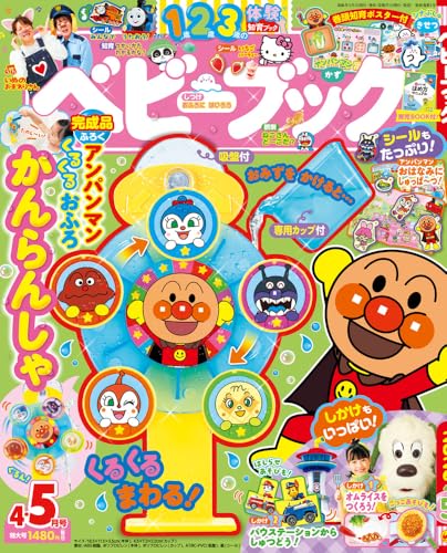 ベビーブック 4・5月号