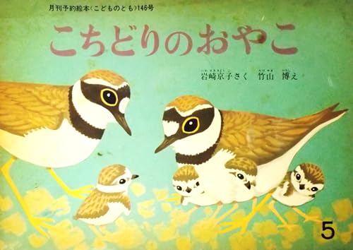 こちどりのおやこ〈月刊予約絵本 こどものとも 1968年5月・146号〉