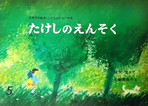 たけしのえんそく〈月刊予約絵本 こどものとも 1972年5月・194号〉