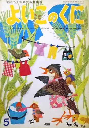 よいこのくに 1968年5月 じゅうににんの こどもたちと おかあさん〈学研の月刊幼児教育絵本 第17巻第2号〉