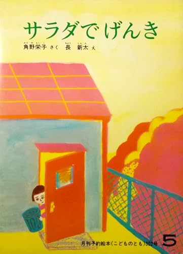サラダでげんき〈月刊予約絵本 こどものとも 1981年5月・302号〉