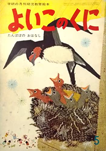 よいこのくに 1966年5月 たんぽぽのおはなし(学研の月刊幼児教育絵本 第15巻第2号)