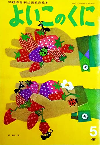 よいこのくに 1974年5月 収録内容:およぐ およぐ こいのぼり/いきてる ぼうし 他 (学研の月刊幼児教育絵本 第23巻第2号)
