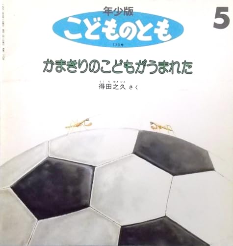 かまきりの こどもがうまれた〈年少版こどものとも 1991年5月・通巻170号〉