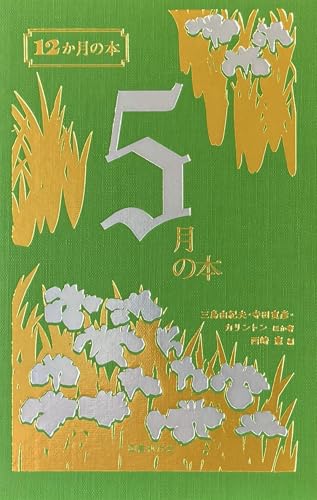 5月の本 (12か月の本)