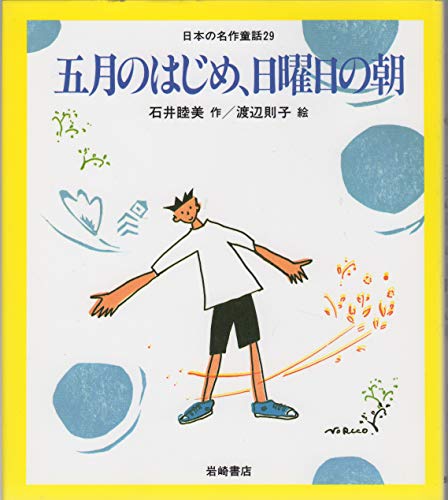 五月のはじめ、日曜日の朝 [教科書にでてくる日本の名作童話(第2期)] (日本の名作童話 29)