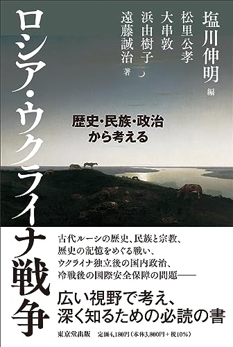ロシア・ウクライナ戦争 歴史・民族・政治から考える