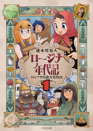 ロージナ年代記 1 ロシア史右往左往物語
