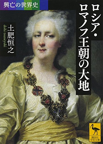 興亡の世界史 ロシア・ロマノフ王朝の大地 (講談社学術文庫 2386 興亡の世界史)