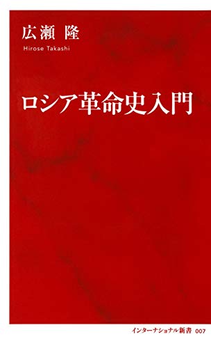 ロシア革命史入門 (インターナショナル新書)