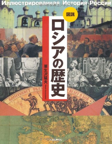 図説 ロシアの歴史 (ふくろうの本)