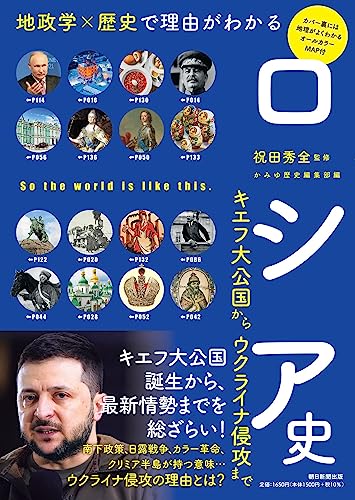 ロシア史 キエフ大公国からウクライナ侵攻まで (だからわかるシリーズ)