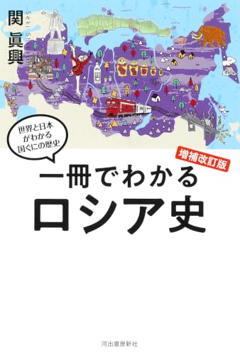 一冊でわかるロシア史 増補改訂版