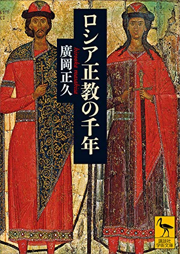 ロシア正教の千年 (講談社学術文庫)