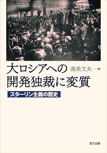 大ロシアへの開発独裁に変質――スターリン主義の歴史