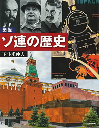 図説 ソ連の歴史 増補改訂版 (ふくろうの本/世界の歴史)