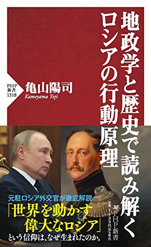 地政学と歴史で読み解くロシアの行動原理 (PHP新書)
