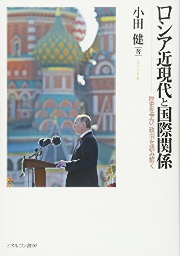 ロシア近現代と国際関係:歴史を学び、政治を読み解く