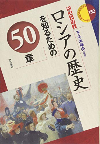 ロシアの歴史を知るための50章 (エリア・スタディーズ152)