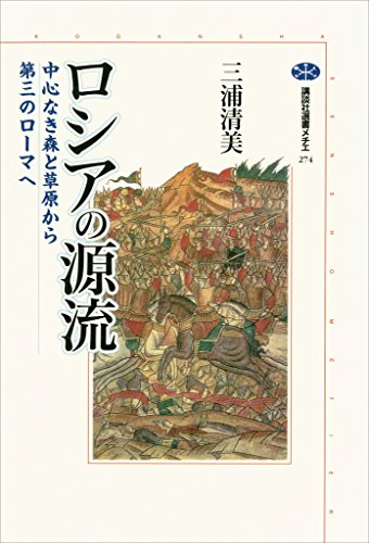 ロシアの源流 中心なき森と草原から第三のローマへ (講談社選書メチエ)