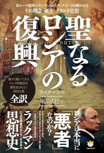 聖なるロシアの復興 東ローマ帝国(ビザンチン)からプーチンへ引き継がれる その理念・歴史・オカルト思想