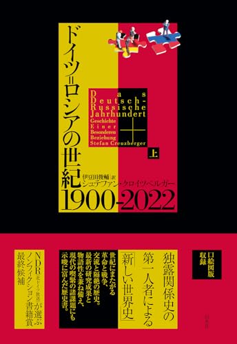 ドイツ=ロシアの世紀 1900-2022(上)