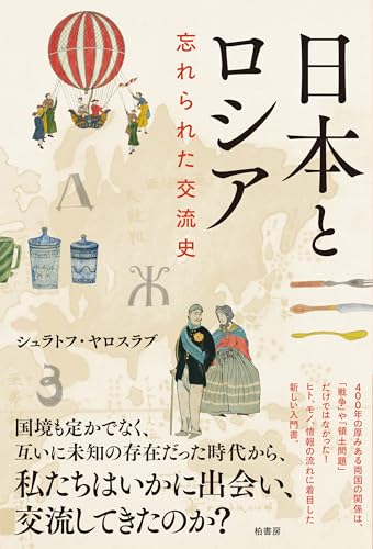 日本とロシア 忘れられた交流史