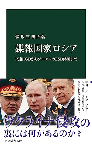 諜報国家ロシア ソ連KGBからプーチンのFSB体制まで (中公新書)