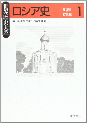 ロシア史 (1) (世界歴史大系)