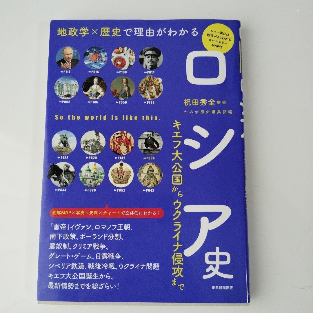 地政学×歴史で理由がわかる ロシア史 キエフ大公国から侵攻まで 地図付