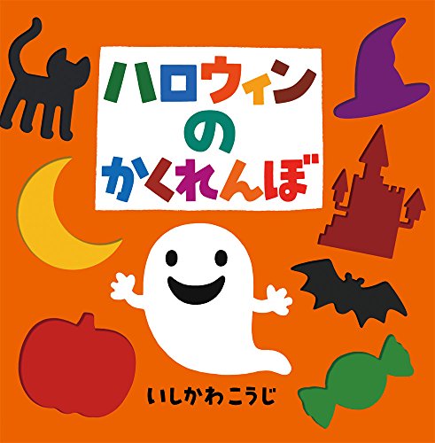ハロウィンのかくれんぼ (これなあに?かたぬきえほん スペシャル)