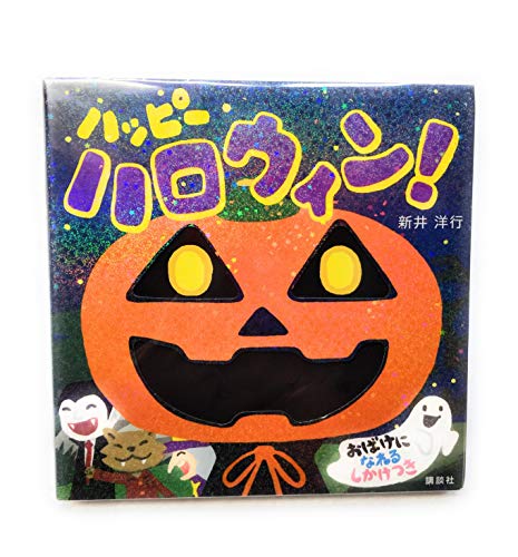 ハッピー ハロウィン! (講談社の幼児えほん)