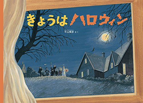 きょうはハロウィン (こどものとも絵本)