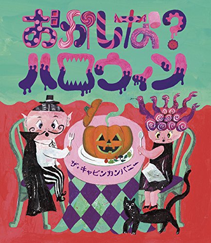 おかしな?ハロウィン (ほるぷ創作絵本)