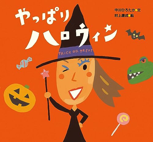 やっぱりハロウィン (ピーマン村のおともだち)